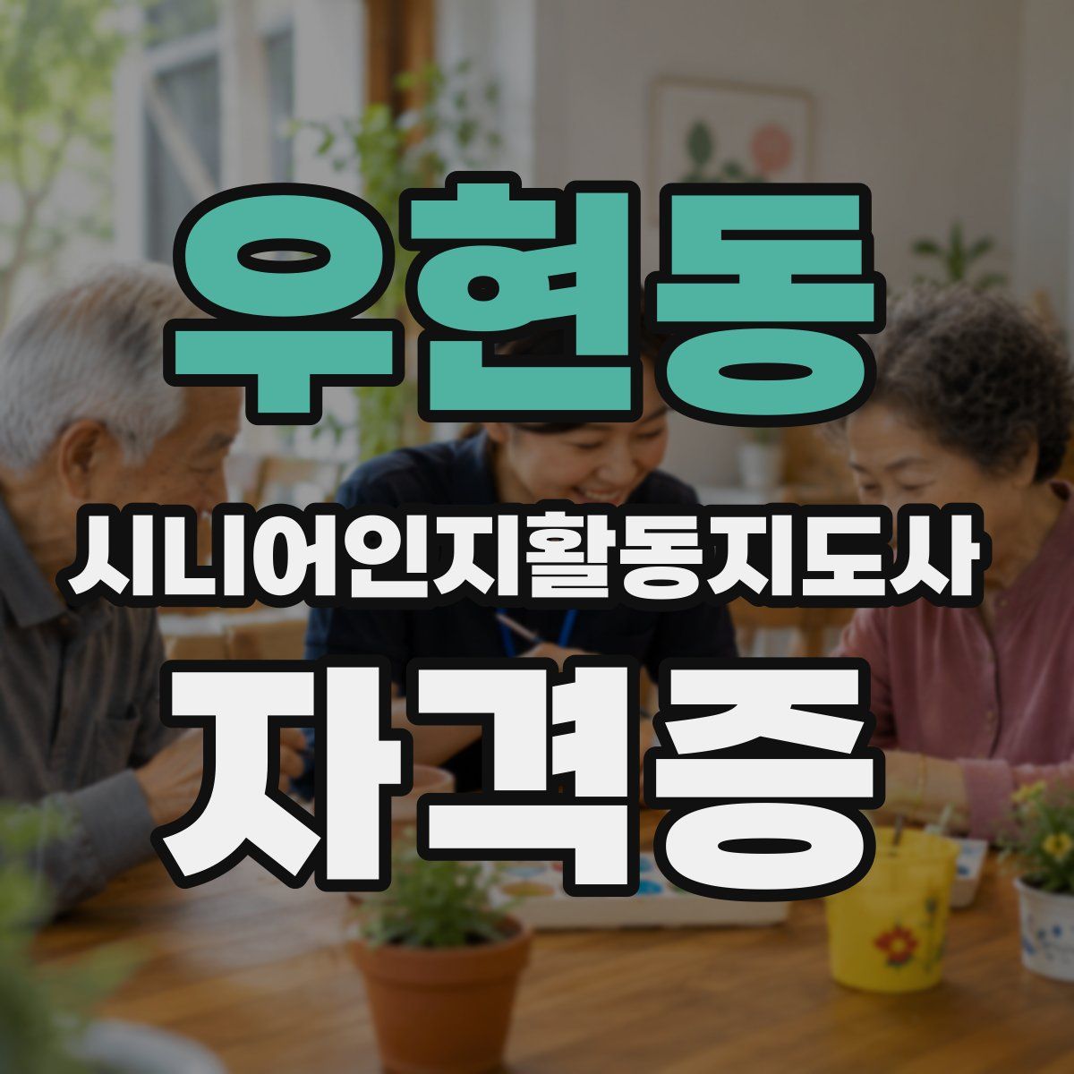 우현동 시니어인지활동지도사 자격증