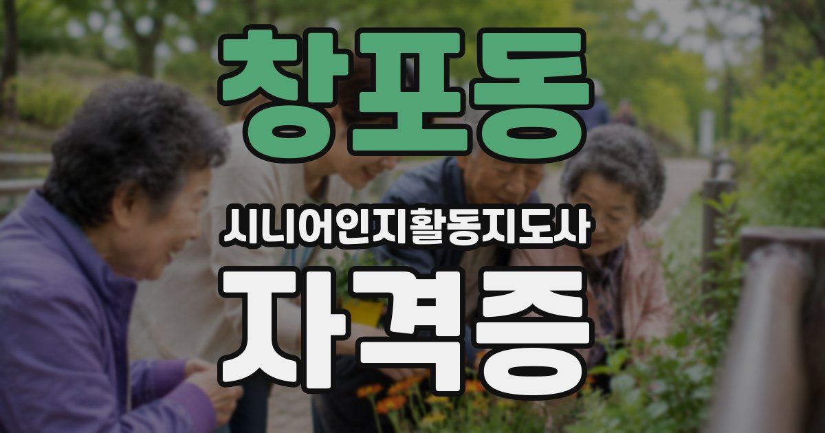 창포동 시니어인지활동지도사 자격증