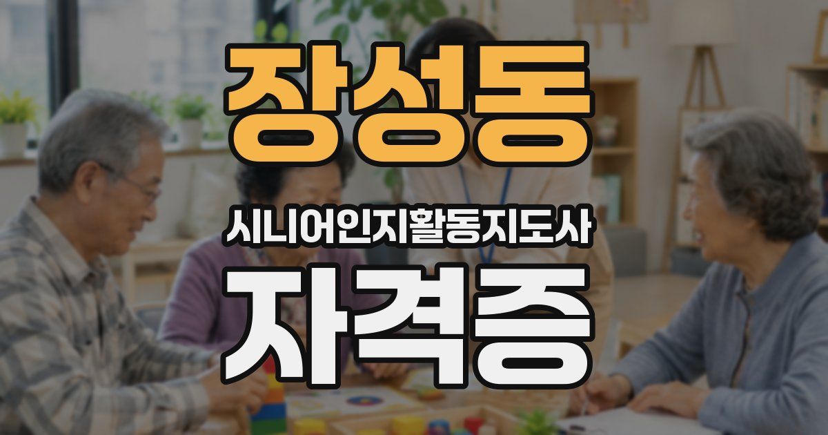 장성동 시니어인지활동지도사 자격증