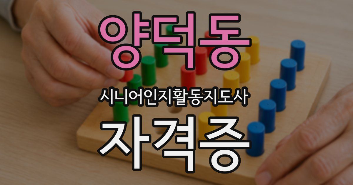 양덕동 시니어인지활동지도사 자격증