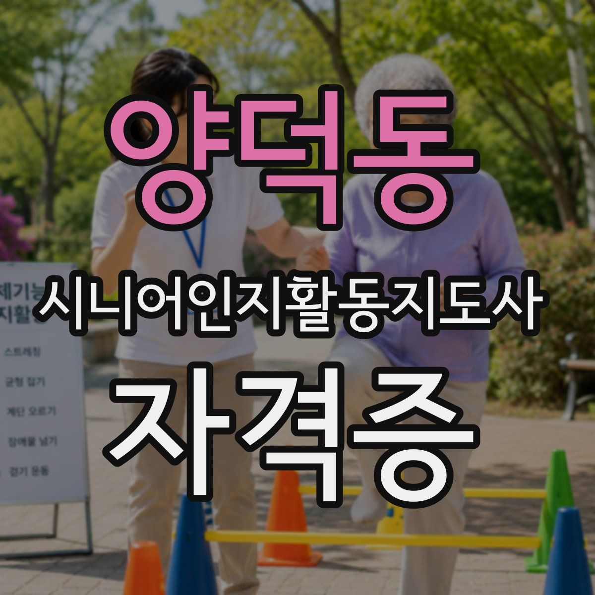 양덕동 시니어인지활동지도사 자격증