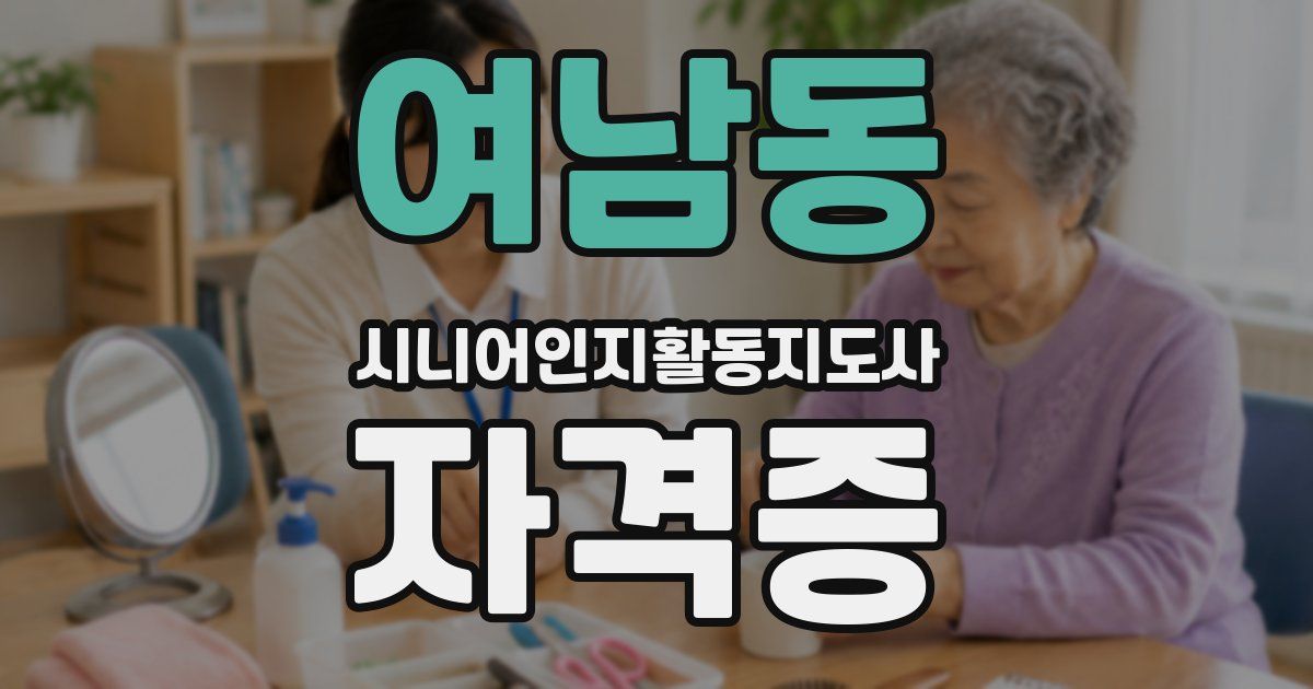 여남동 시니어인지활동지도사 자격증