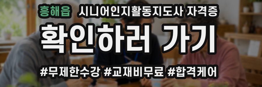 흥해읍 시니어인지활동지도사 자격증