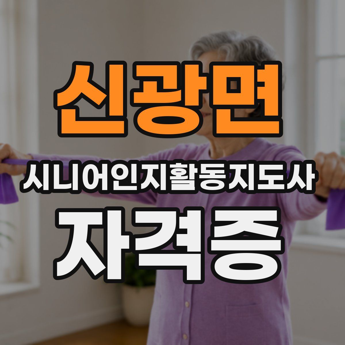 신광면 시니어인지활동지도사 자격증