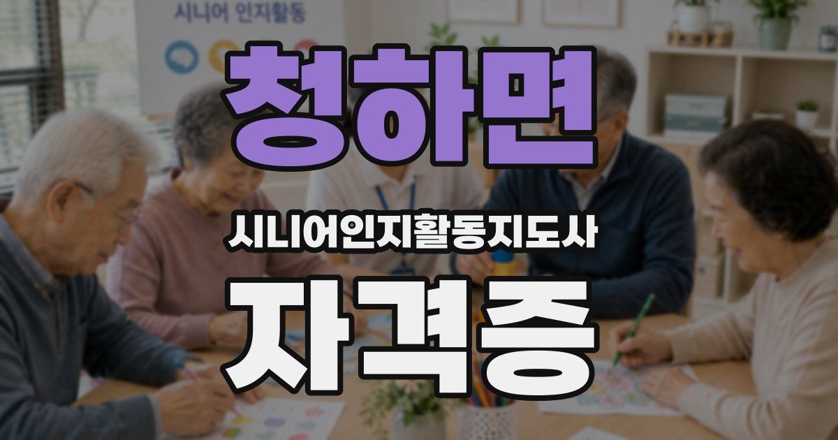 청하면 시니어인지활동지도사 자격증