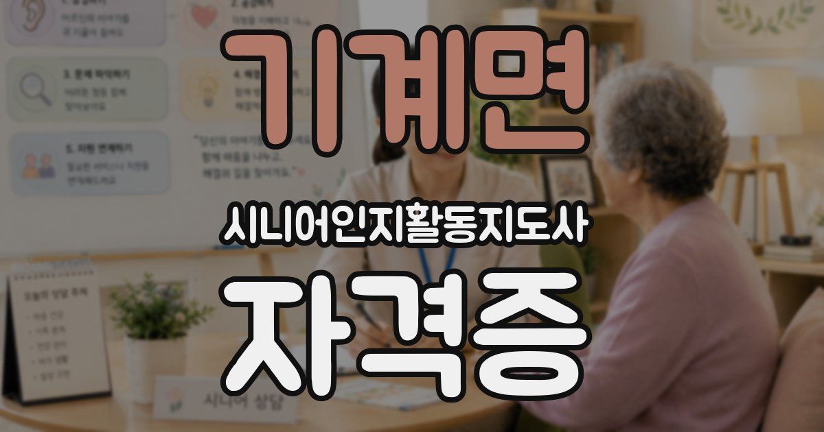 기계면 시니어인지활동지도사 자격증