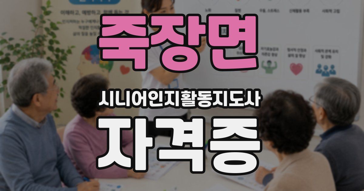 죽장면 시니어인지활동지도사 자격증