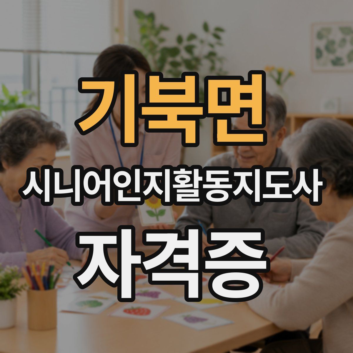 기북면 시니어인지활동지도사 자격증