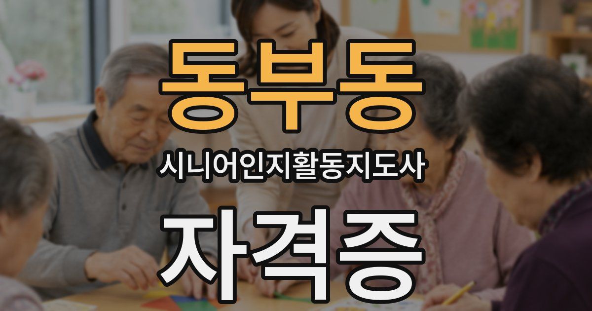 동부동 시니어인지활동지도사 자격증