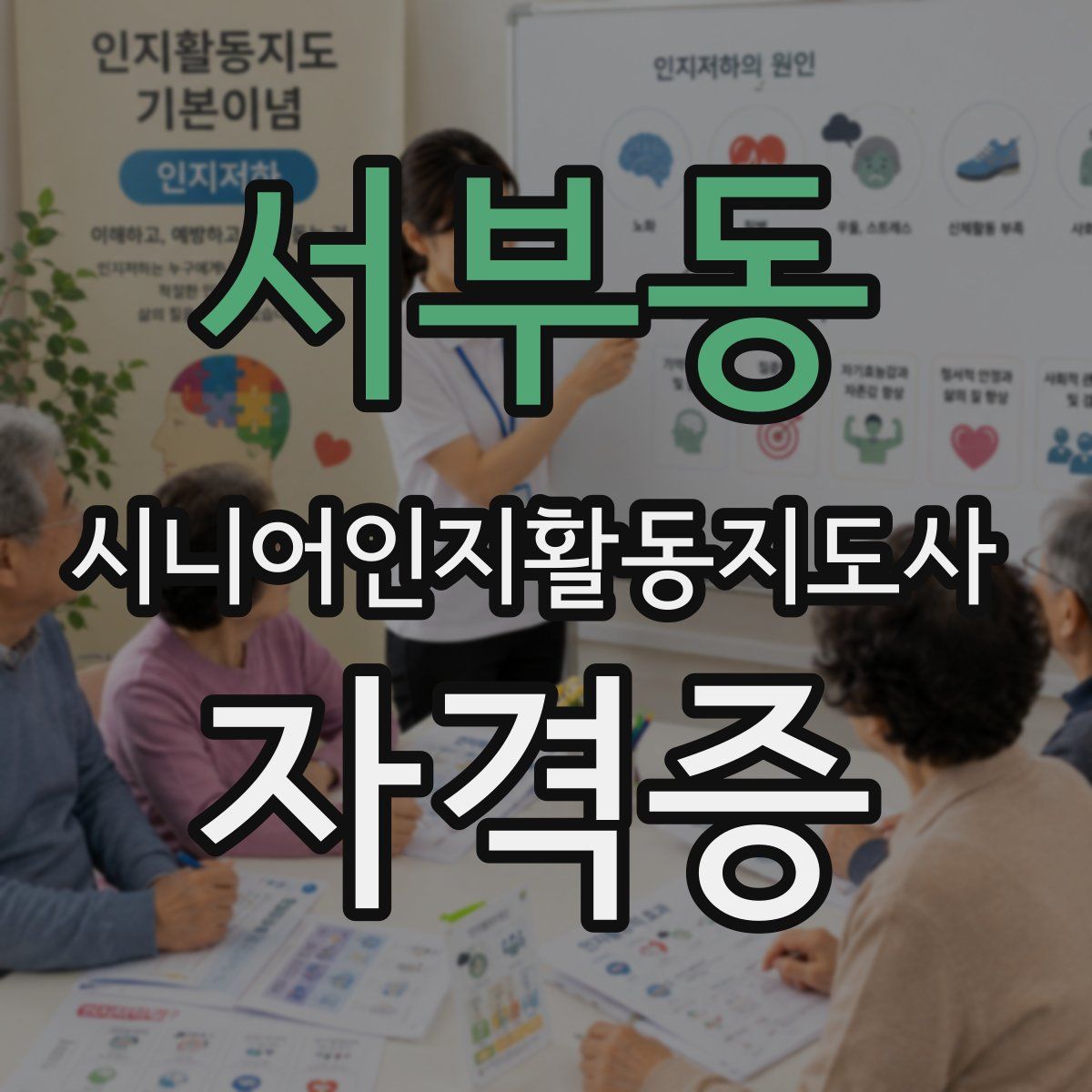 서부동 시니어인지활동지도사 자격증