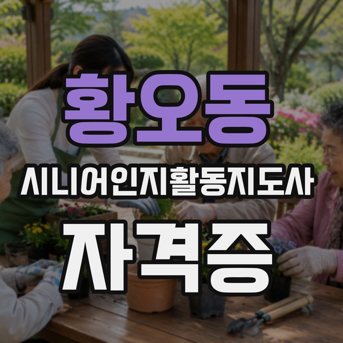 황오동 시니어인지활동지도사 자격증