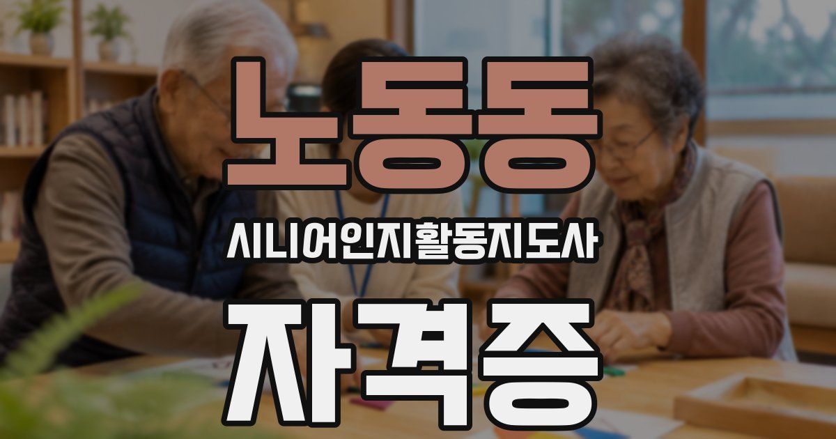 노동동 시니어인지활동지도사 자격증