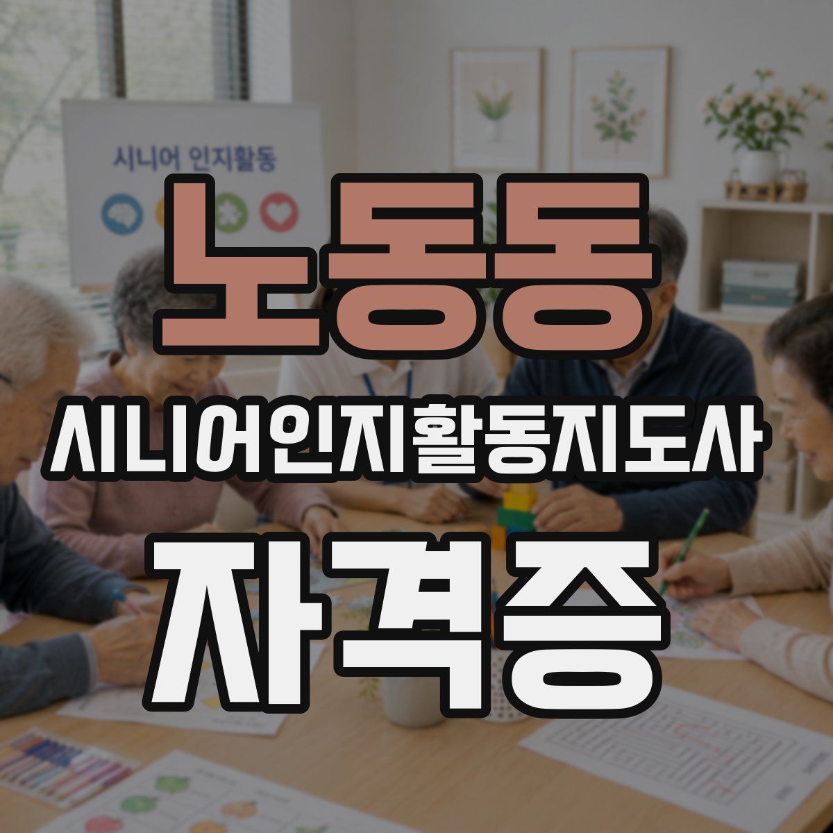 노동동 시니어인지활동지도사 자격증