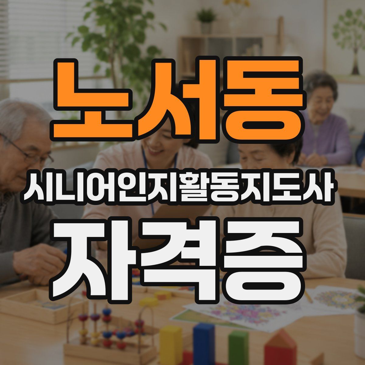 노서동 시니어인지활동지도사 자격증