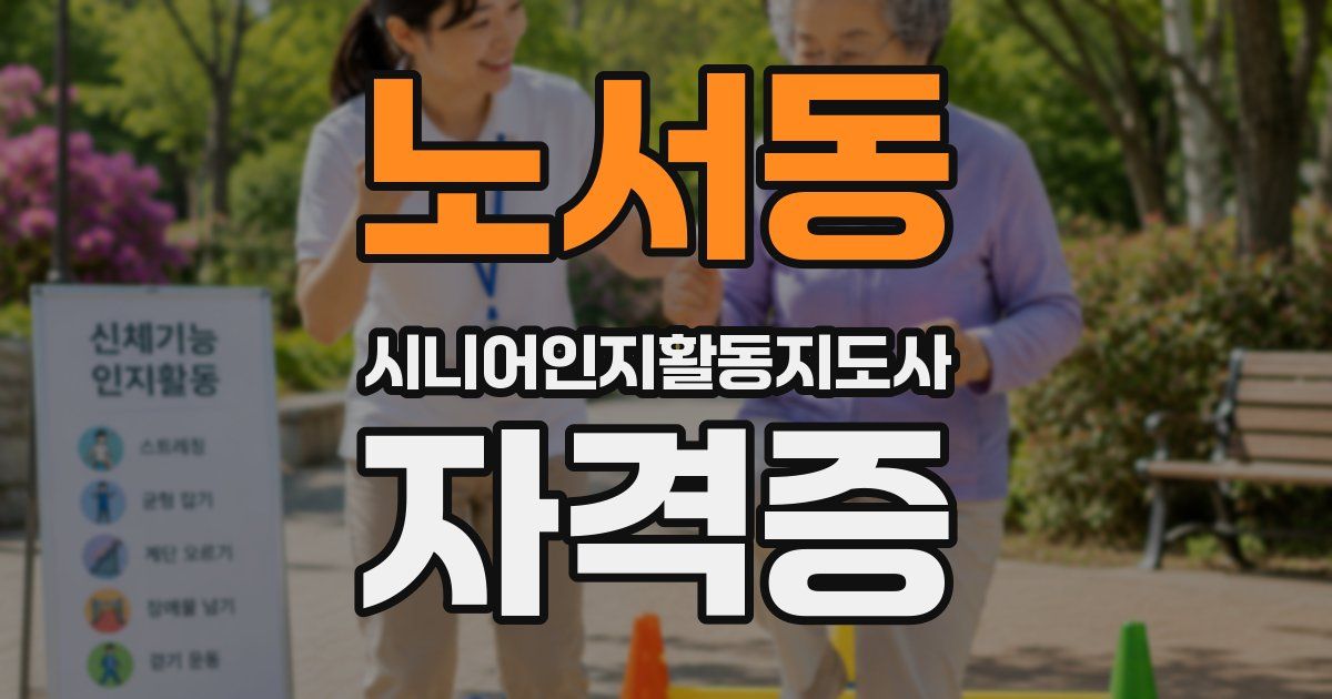 노서동 시니어인지활동지도사 자격증