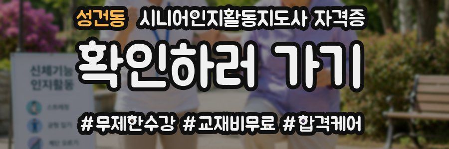 성건동 시니어인지활동지도사 자격증