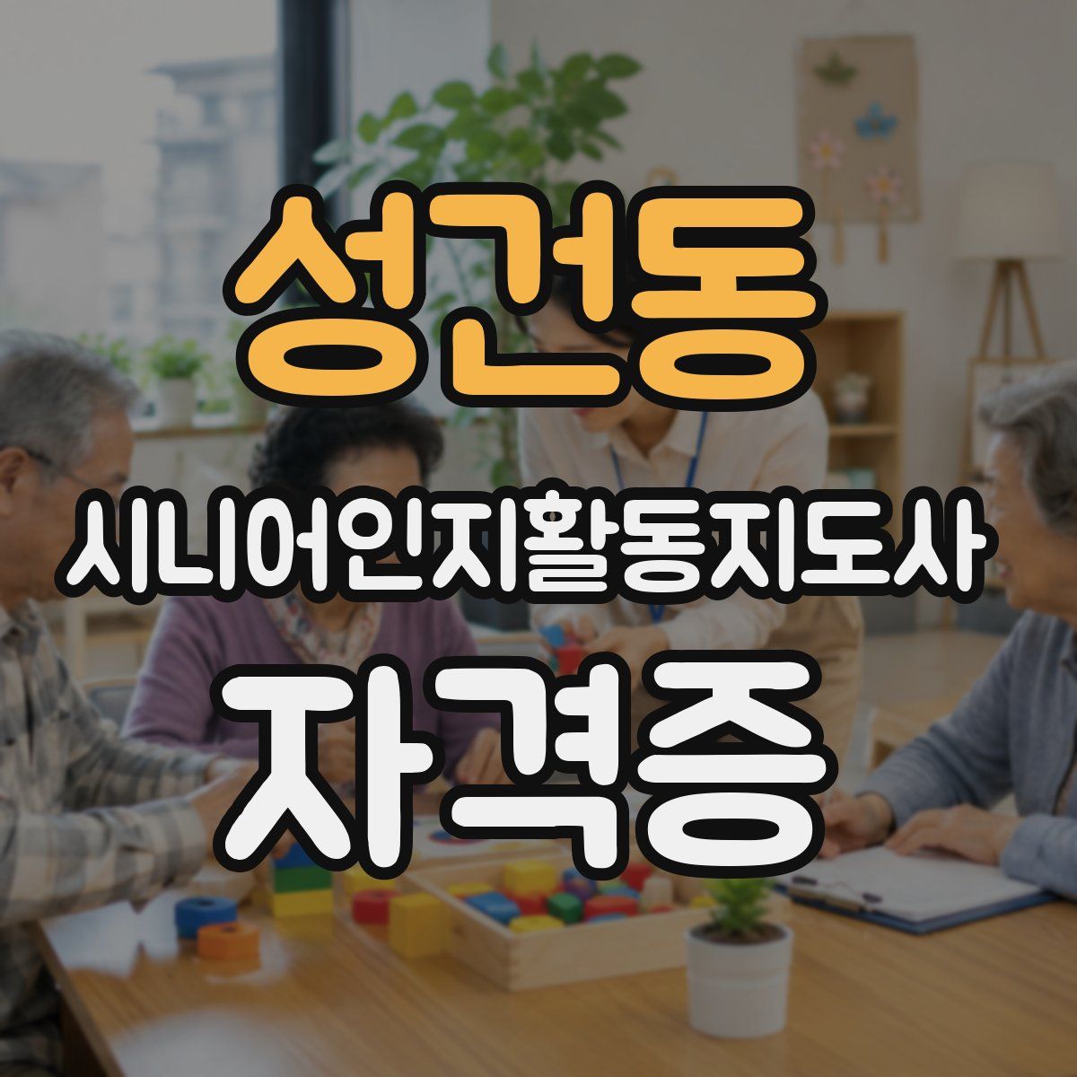 성건동 시니어인지활동지도사 자격증