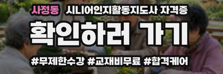 사정동 시니어인지활동지도사 자격증