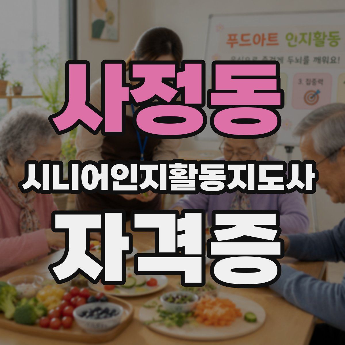사정동 시니어인지활동지도사 자격증
