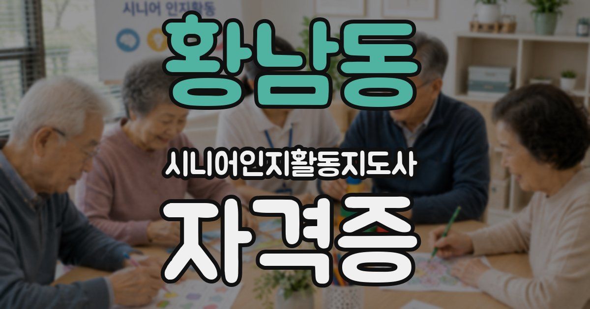 황남동 시니어인지활동지도사 자격증