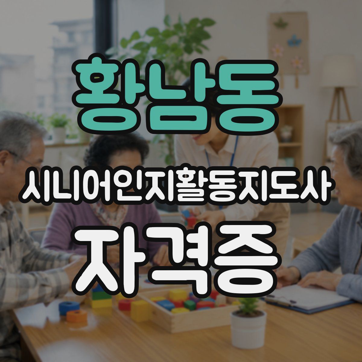 황남동 시니어인지활동지도사 자격증