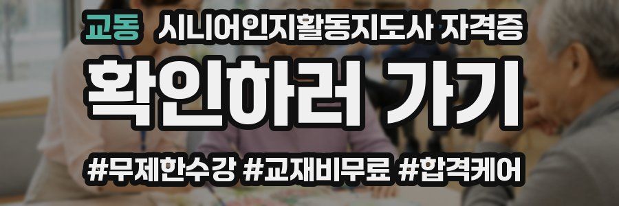 교동 시니어인지활동지도사 자격증