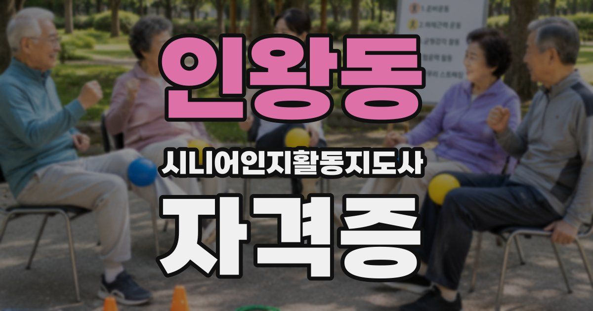 인왕동 시니어인지활동지도사 자격증