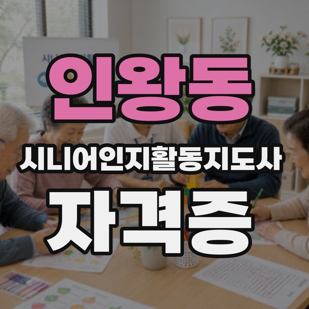 인왕동 시니어인지활동지도사 자격증