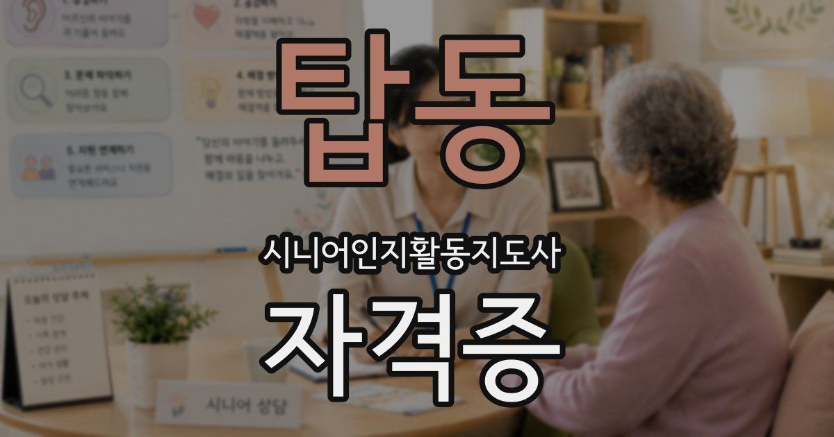탑동 시니어인지활동지도사 자격증