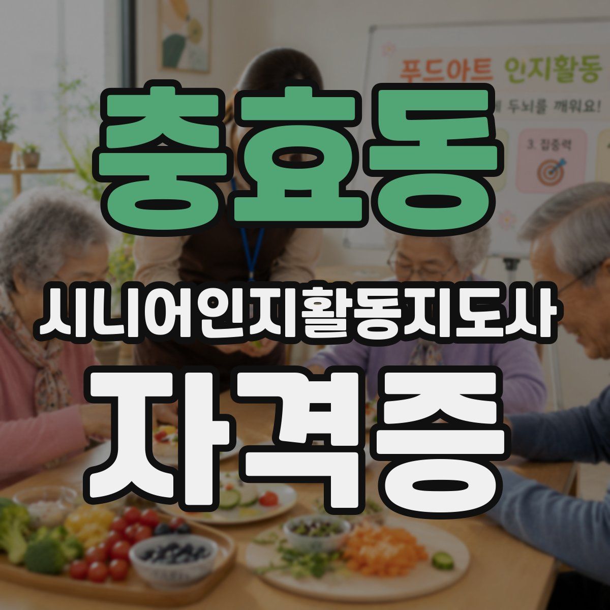 충효동 시니어인지활동지도사 자격증