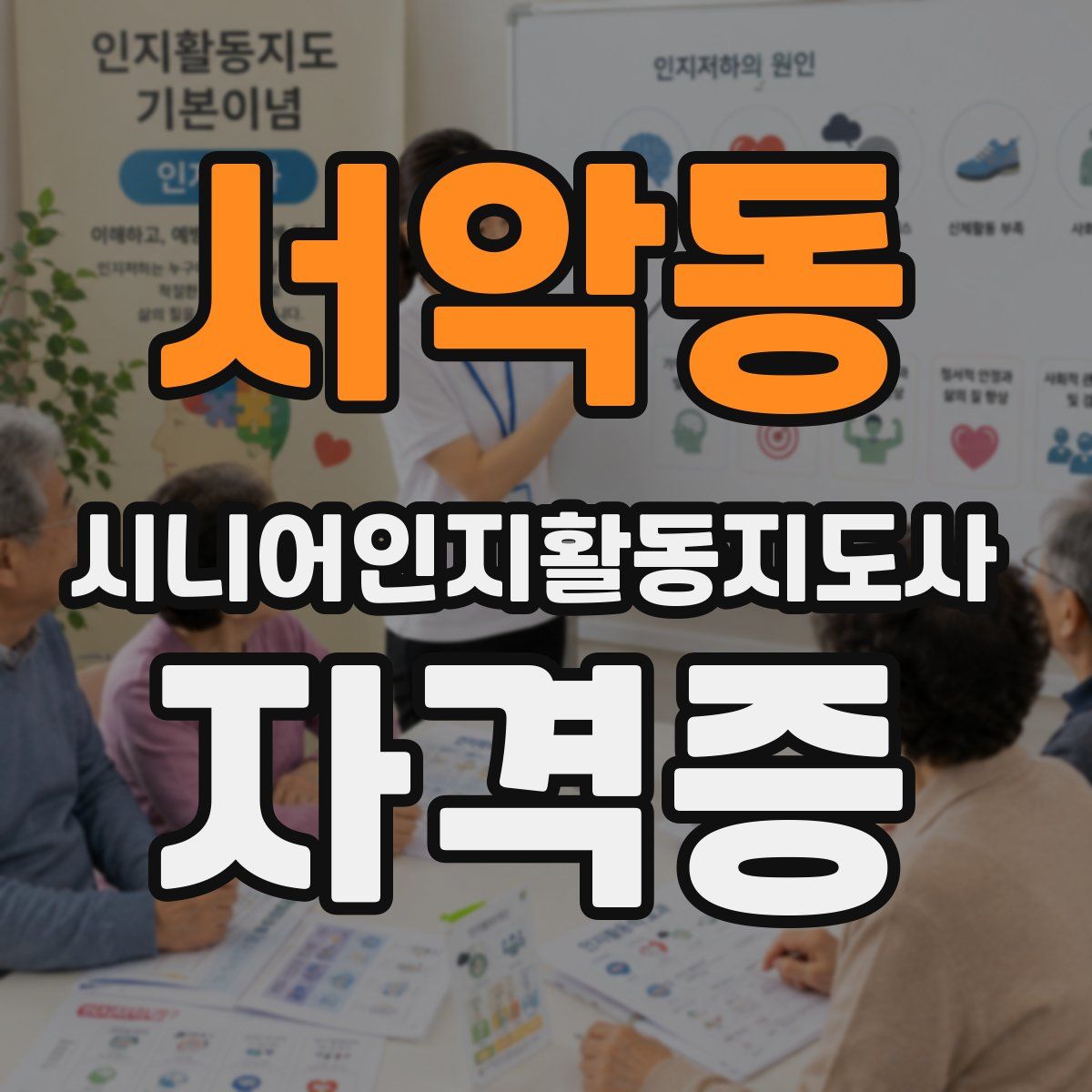 서악동 시니어인지활동지도사 자격증