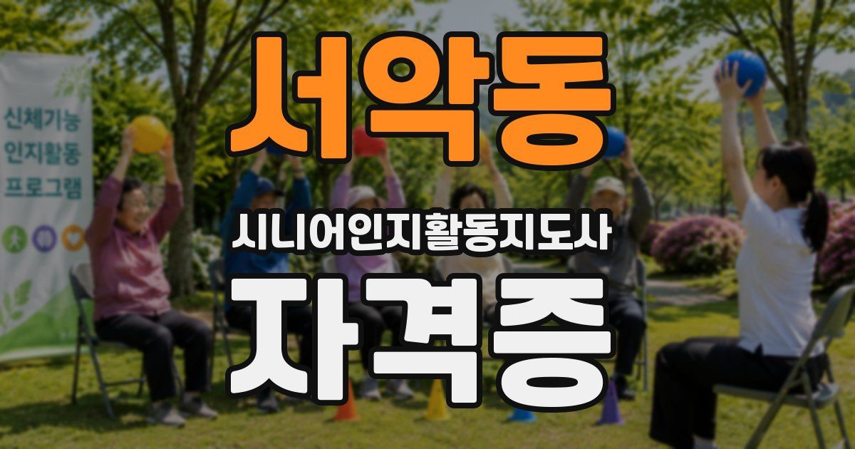 서악동 시니어인지활동지도사 자격증