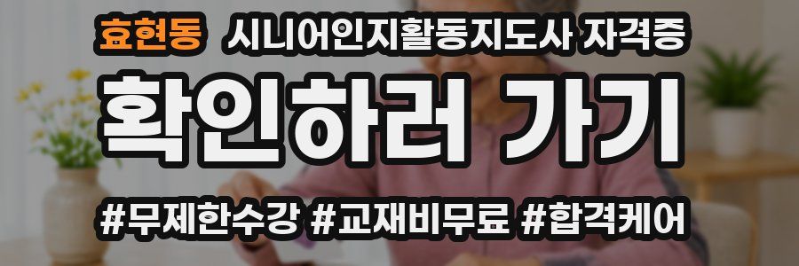 효현동 시니어인지활동지도사 자격증