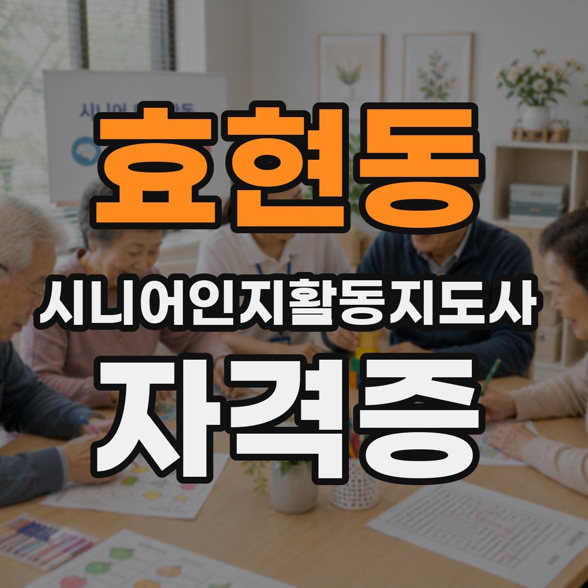 효현동 시니어인지활동지도사 자격증