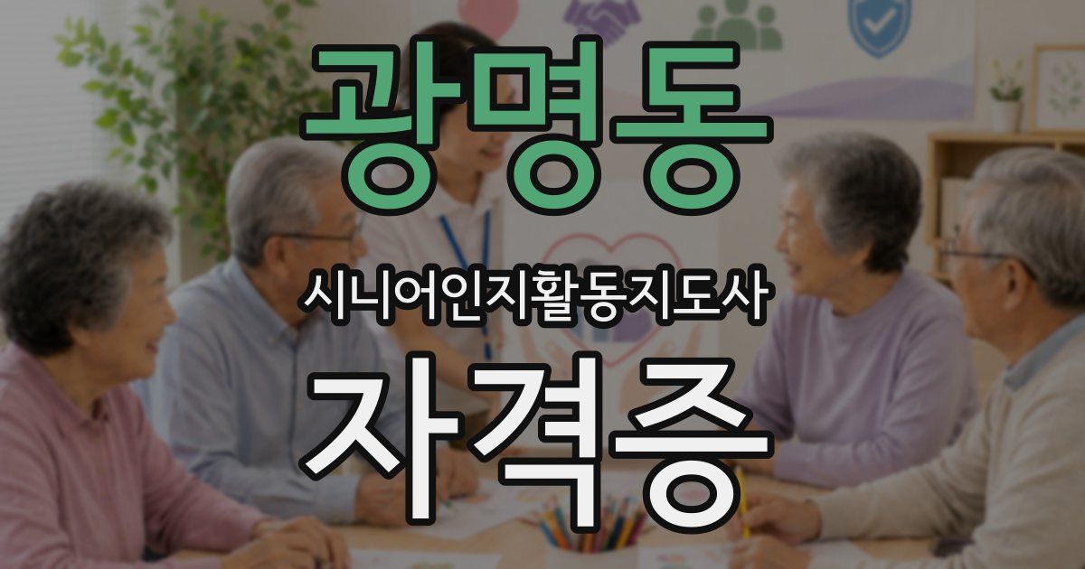 광명동 시니어인지활동지도사 자격증
