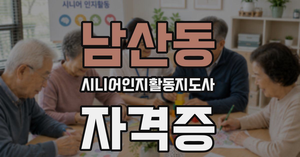 남산동 시니어인지활동지도사 자격증