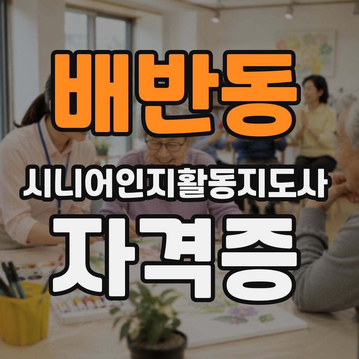 배반동 시니어인지활동지도사 자격증