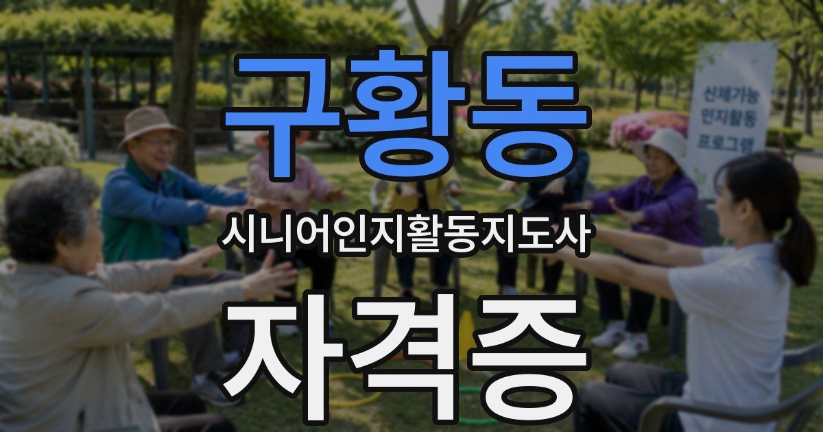 구황동 시니어인지활동지도사 자격증