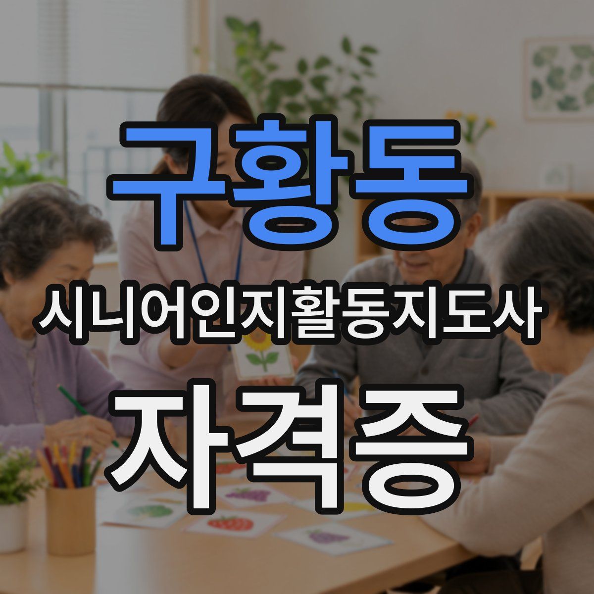 구황동 시니어인지활동지도사 자격증