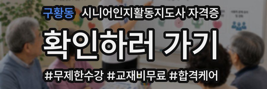 구황동 시니어인지활동지도사 자격증