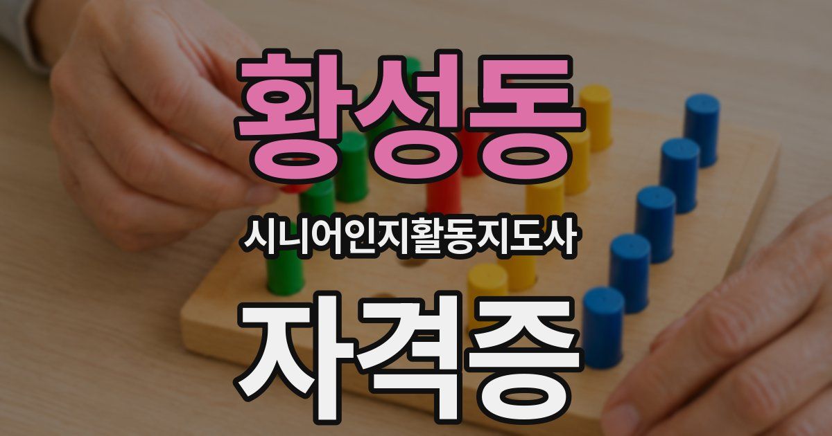 황성동 시니어인지활동지도사 자격증