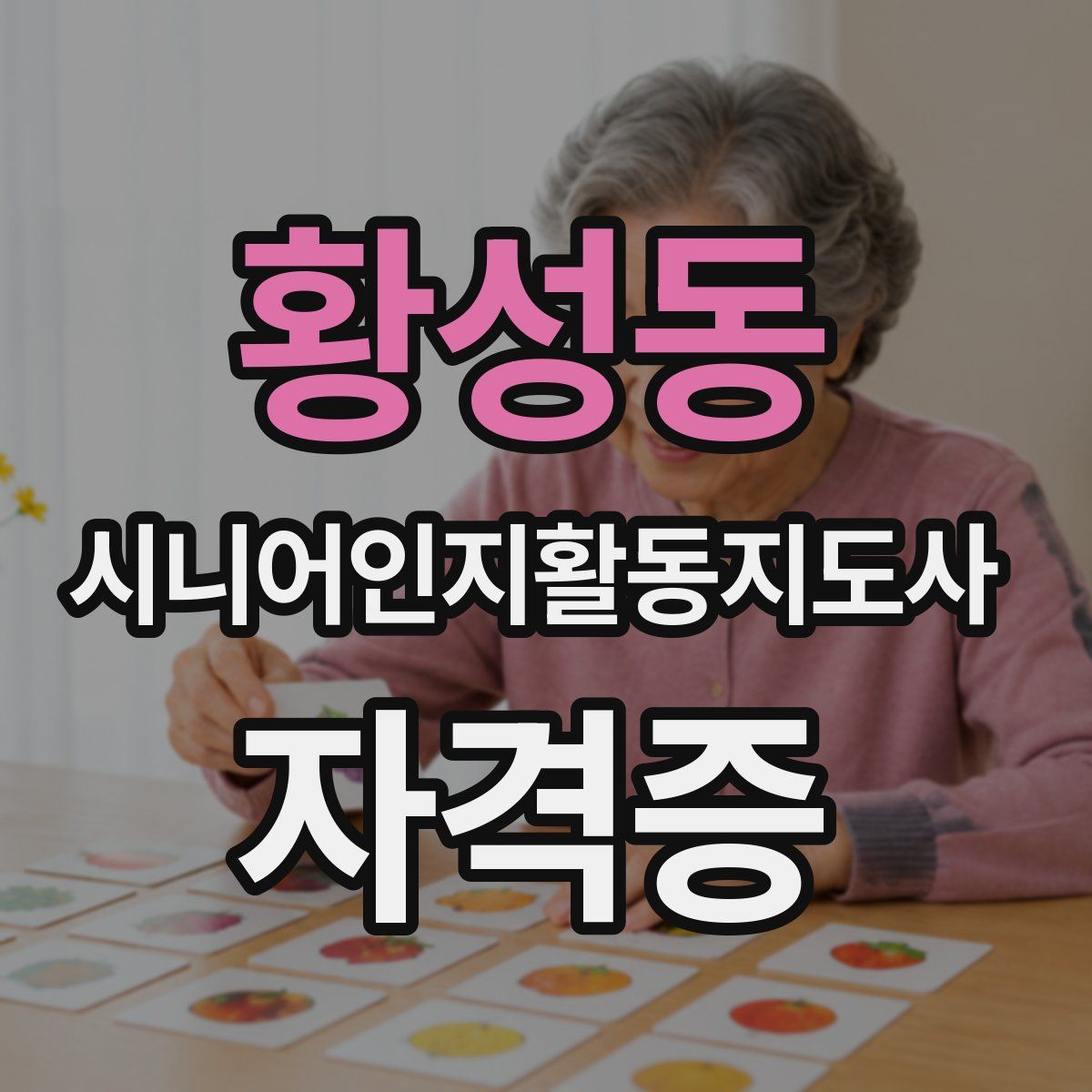 황성동 시니어인지활동지도사 자격증