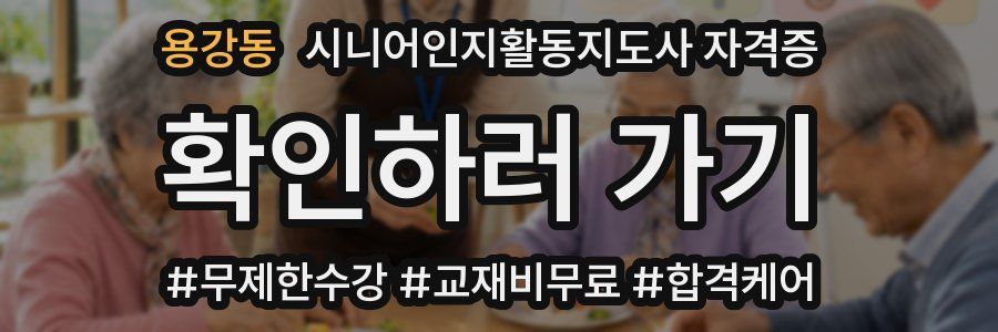 용강동 시니어인지활동지도사 자격증