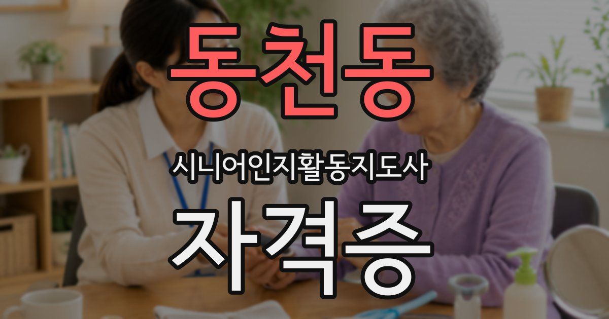 동천동 시니어인지활동지도사 자격증