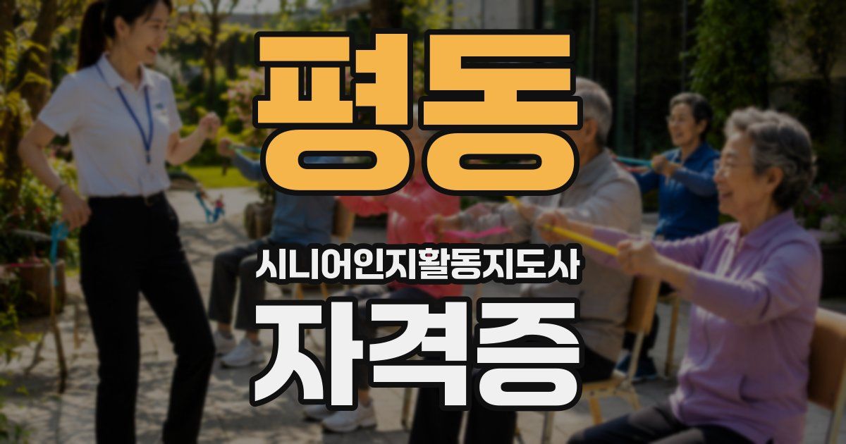 평동 시니어인지활동지도사 자격증