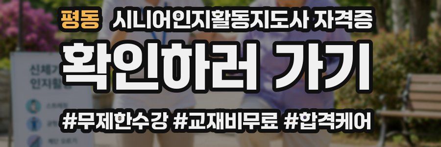 평동 시니어인지활동지도사 자격증