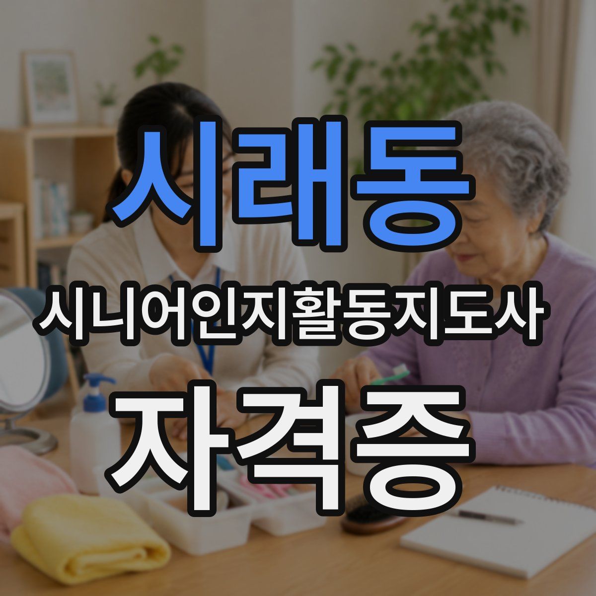 시래동 시니어인지활동지도사 자격증