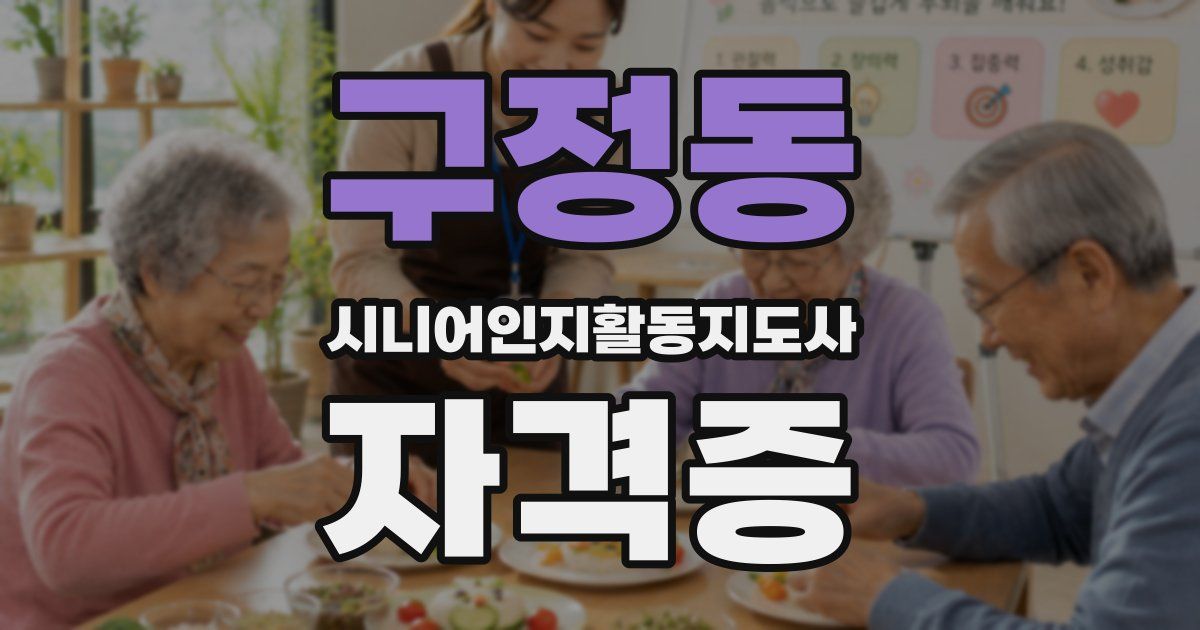 구정동 시니어인지활동지도사 자격증
