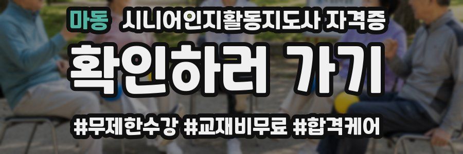 마동 시니어인지활동지도사 자격증