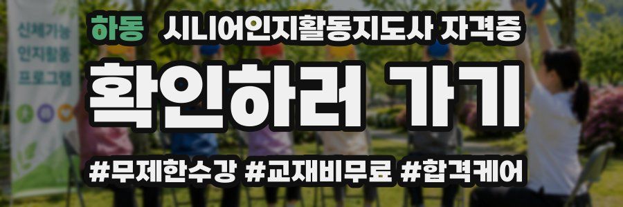 하동 시니어인지활동지도사 자격증